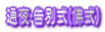 通夜･告別式(仏式)