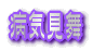 病気見舞