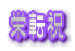 栄転祝