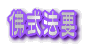 佛式法要
