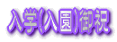 入学(入園)御祝
