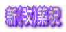 新(改)築祝
