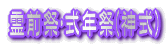 霊前祭･式年祭(神式)