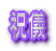 祝儀
