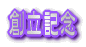 創立記念