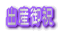出産御祝