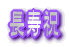 長寿祝